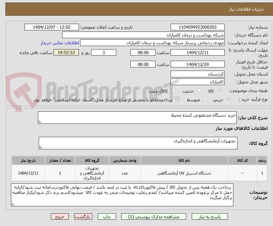 تصویر کوچک آگهی خرید دستگاه ضدعفونی کننده محیط 