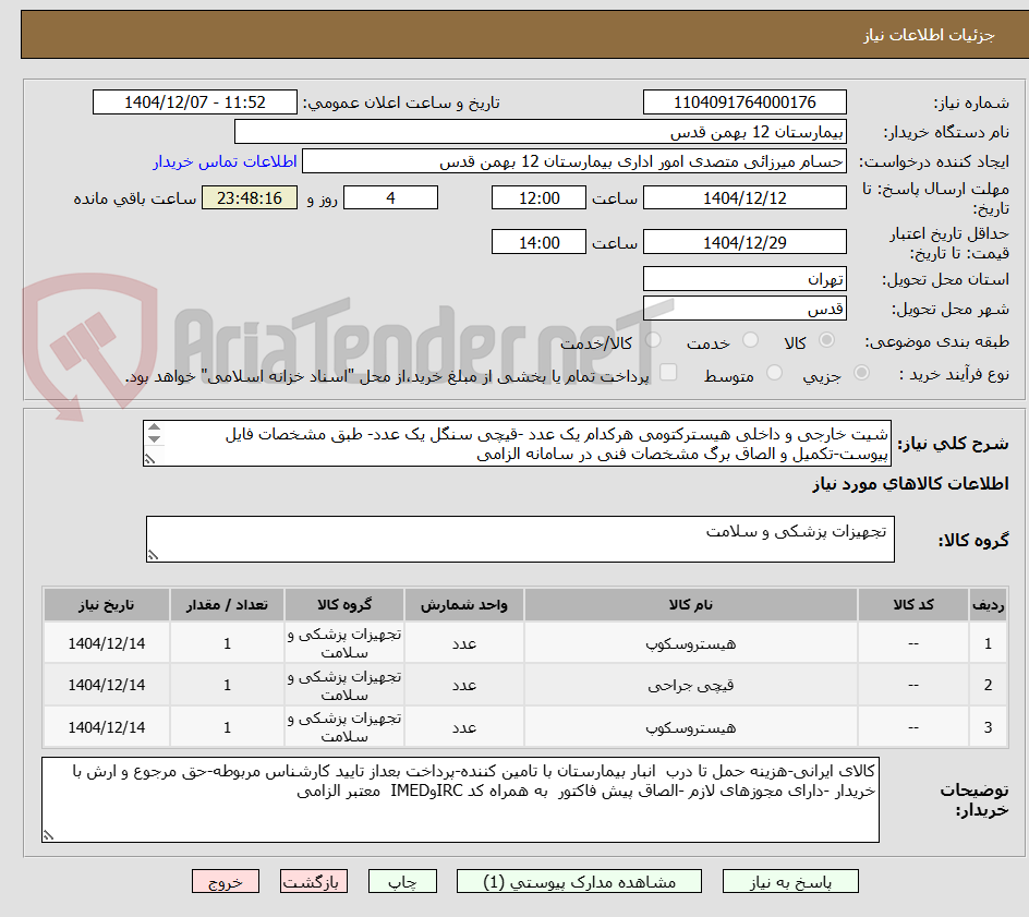 تصویر کوچک آگهی شیت خارجی و داخلی هیسترکتومی هرکدام یک عدد -قیچی سنگل یک عدد- طبق مشخصات فایل پیوست-تکمیل و الصاق برگ مشخصات فنی در سامانه الزامی