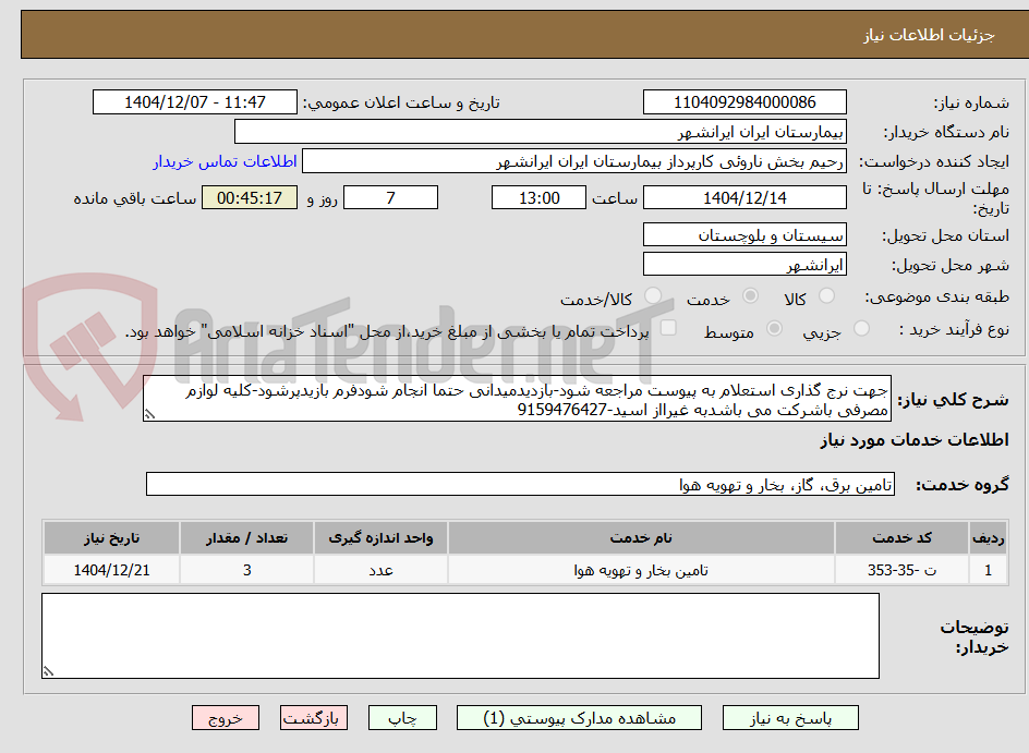 تصویر کوچک آگهی جهت نرج گذاری استعلام به پیوست مراجعه شود-بازدیدمیدانی حتما انجام شودفرم بازیدپرشود-کلیه لوازم مصرفی باشرکت می باشدبه غیرااز اسید-9159476427
