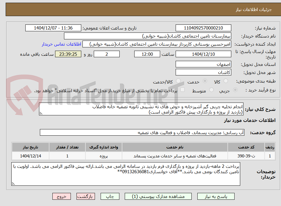 تصویر کوچک آگهی انجام تخلیه چربی گیر آشپزخانه و حوض های ته نشینی ثانویه تصفیه خانه فاضلاب
(بازدید از پروژه و بارگذاری پیش فاکتور الزامی است)