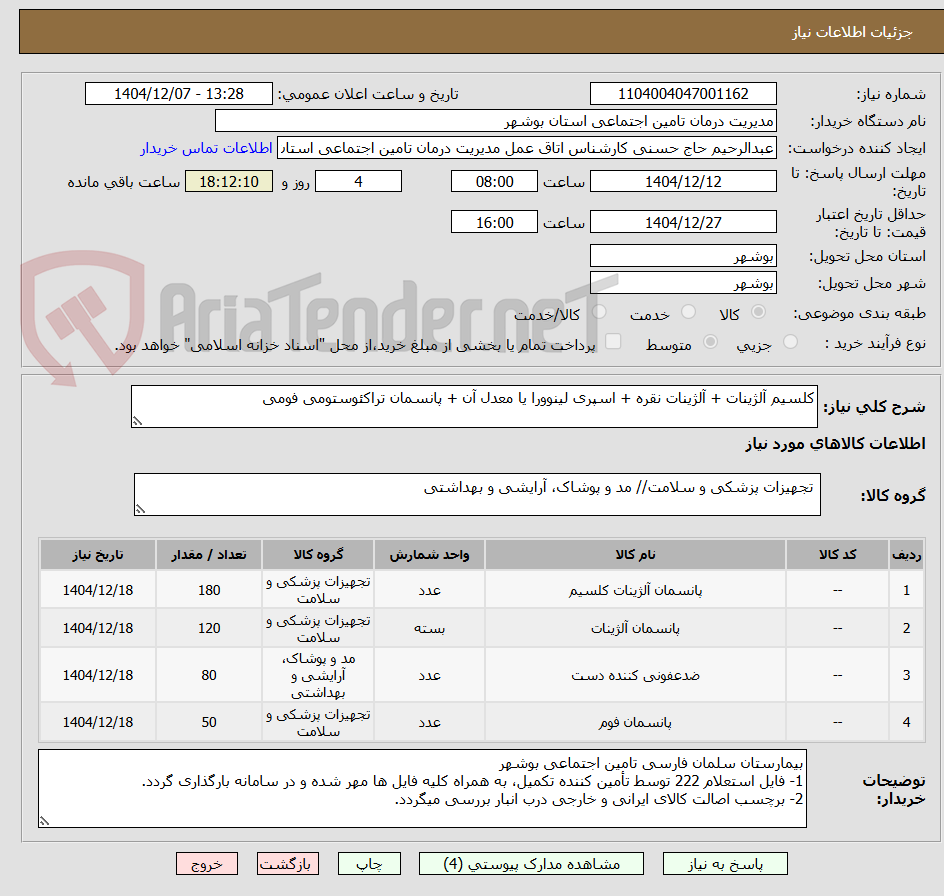 تصویر کوچک آگهی کلسیم آلژینات + آلژینات نقره + اسپری لینوورا یا معدل آن + پانسمان تراکئوستومی فومی
