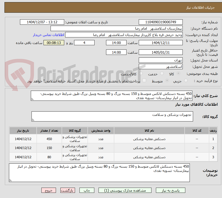 تصویر کوچک آگهی 450 بسته دستکش لاتکس متوسط و 150 بسته بزرگ و 80 بسته وینیل بزرگ طبق شرایط خرید پیوستی- تحویل در انبار بیمارستان- تسویه نقدی