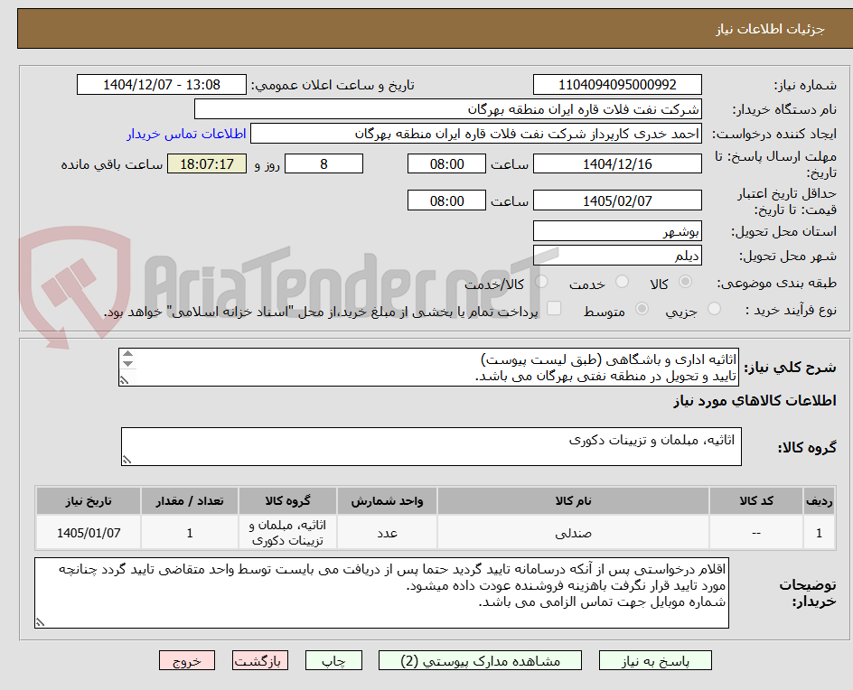 تصویر کوچک آگهی اثاثیه اداری و باشگاهی (طبق لیست پیوست)
تایید و تحویل در منطقه نفتی بهرگان می باشد.
مشخصات فنی و پیش فاکتورضمیمه گردد.