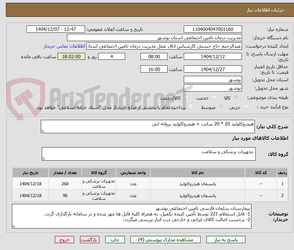 تصویر کوچک آگهی هیدروکلوئید 20 * 20 سانت + هیدروکلوئید پروانه ایی