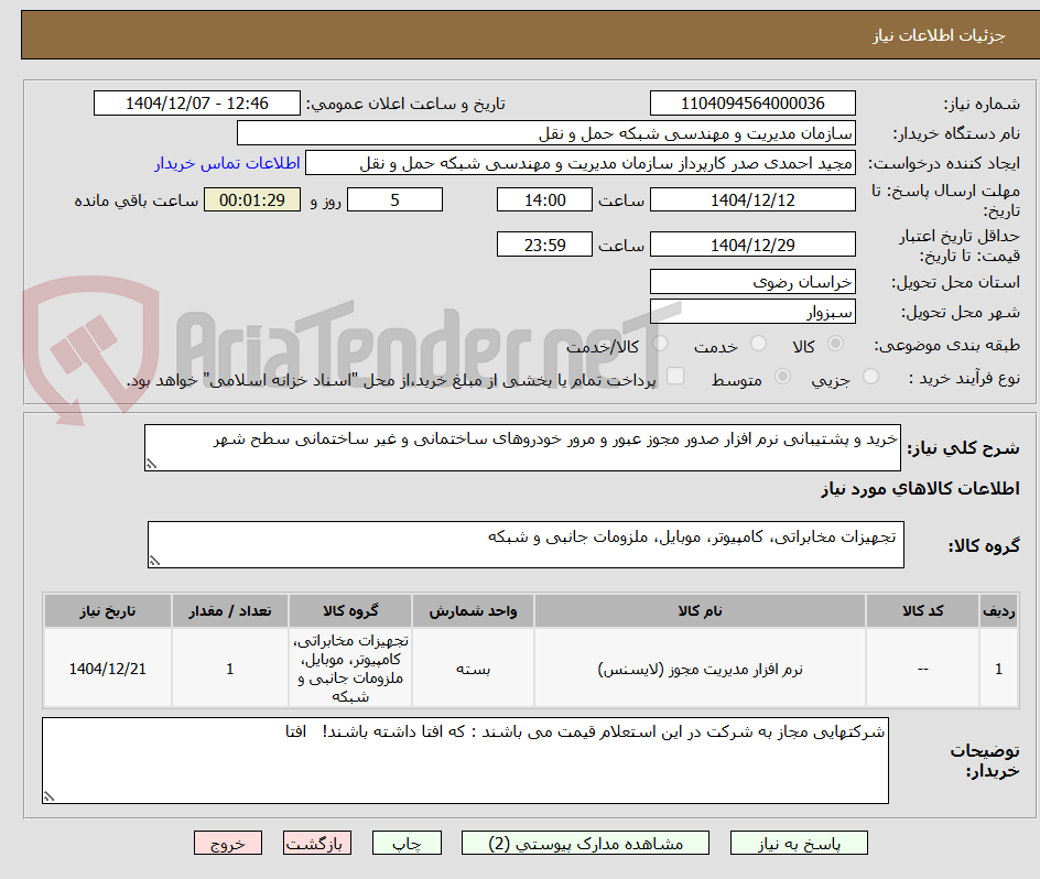 تصویر کوچک آگهی خرید و پشتیبانی نرم افزار صدور مجوز عبور و مرور خودروهای ساختمانی و غیر ساختمانی سطح شهر