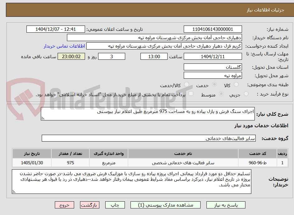 تصویر کوچک آگهی اجرای سنگ فرش و پازل پیاده رو به مساحت 975 مترمربع طبق اعلام نیاز پیوستی