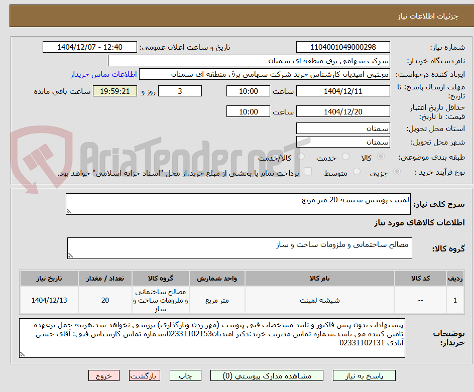 تصویر کوچک آگهی لمینت پوشش شیشه-20 متر مریع