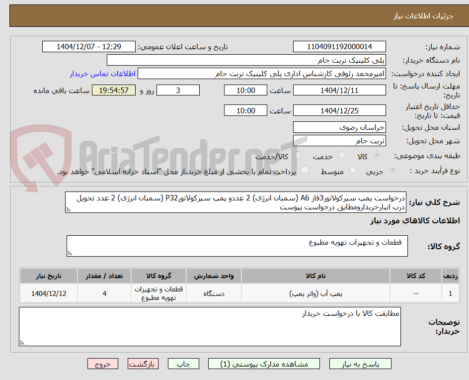 تصویر کوچک آگهی درخواست پمپ سیرکولاتور3فاز A6 (سمنان انرژی) 2 عددو پمپ سیرکولاتورP32 (سمنان انرژی) 2 عدد تحویل درب انبارخریدارومطابق درخواست پیوست 