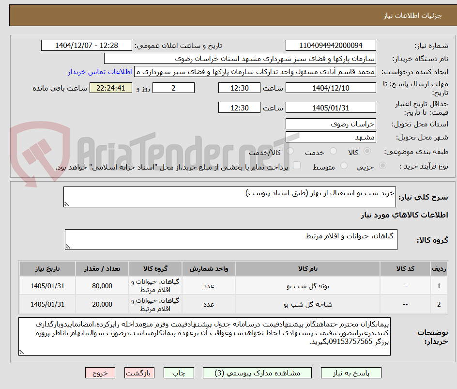 تصویر کوچک آگهی خرید شب بو استقبال از بهار (طبق اسناد پیوست)