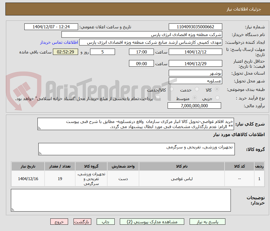 تصویر کوچک آگهی خرید اقلام غواصی-تحویل کالا انبار مرکزی سازمان واقع درعسلویه- مطابق با شرح فنی پیوست
** الزام: عدم بارگذارری مشخصات فنی مورد ابطال پیشنهاد می گردد.