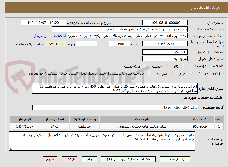 تصویر کوچک آگهی اجرای زیرسازی ( اساس ) معابر با مصالح بیس25-0 میلی متر بطول 450 متر و عرض 5.5 متر با ضخامت 10 سانتی متر پس از کوبیدن و رسیدن به حداقل تراکم 97%