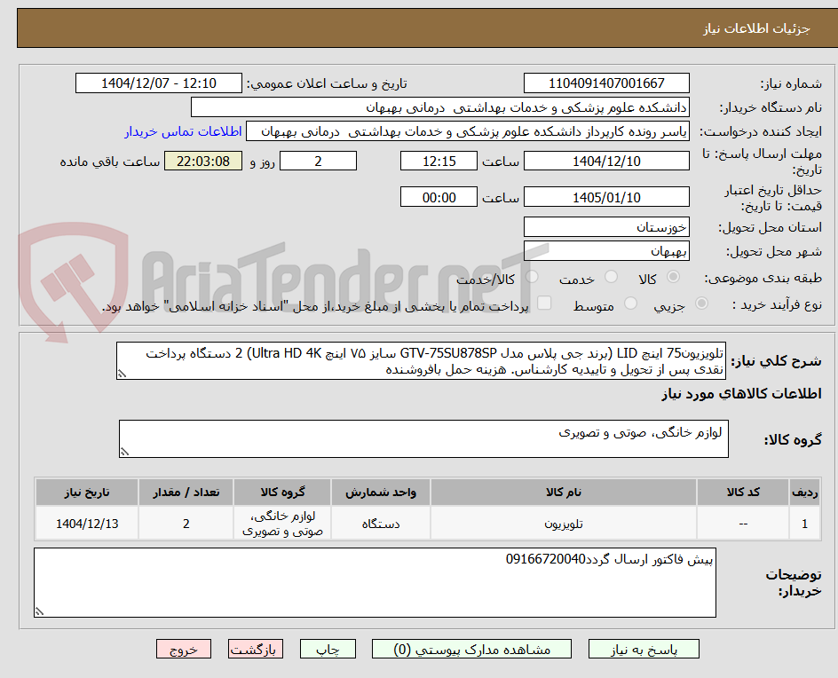 تصویر کوچک آگهی تلویزیون75 اینچ LID (برند جی پلاس مدل GTV-75SU878SP سایز ۷۵ اینچ Ultra HD 4K) 2 دستگاه پرداخت نقدی پس از تحویل و تاییدیه کارشناس. هزینه حمل بافروشنده