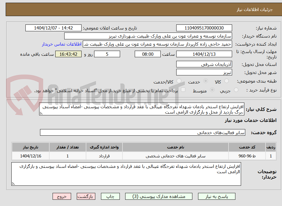 تصویر کوچک آگهی افزایش ارتفاع استخر یادمان شهداء تفرجگاه عینالی با عقد قرارداد و مشخصات پیوستی -امضاء اسناد پیوستی ،برگ بازدید از محل و بارگزاری الزامی است