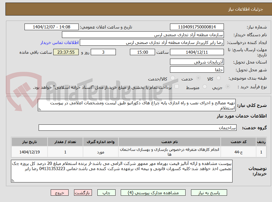 تصویر کوچک آگهی تهیه مصالح و اجرای نصب و راه اندازی پایه چراغ های دکوراتیو طبق لیست ومشخصات اعلامی در پیوست استعلام