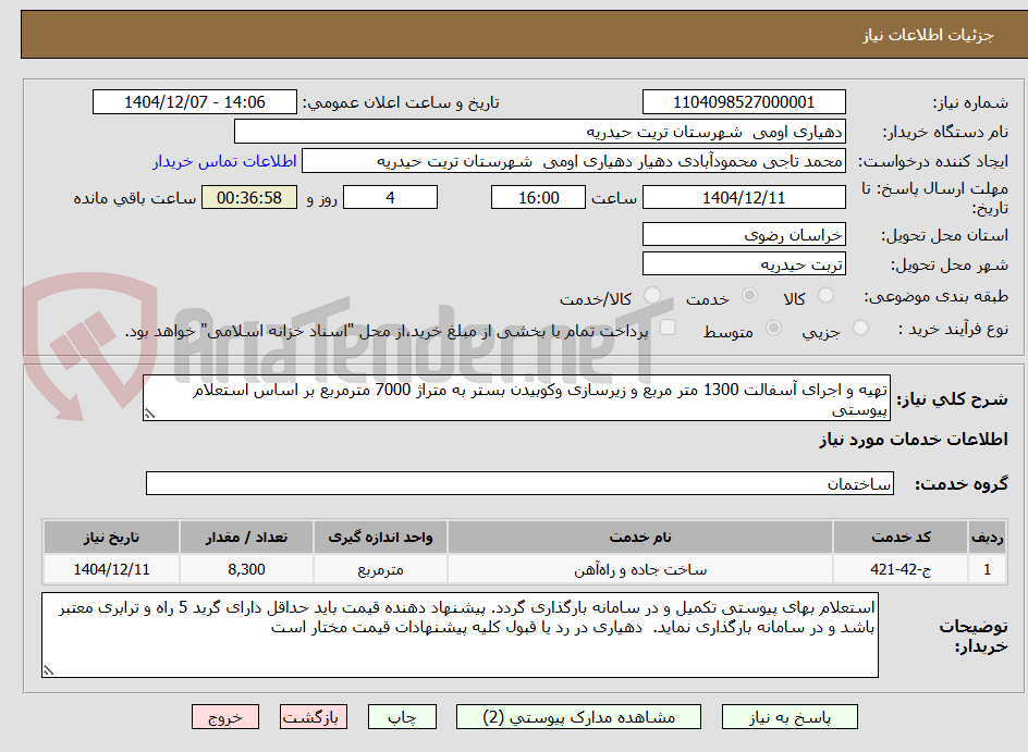 تصویر کوچک آگهی تھیه و اجرای آسفالت 1300 متر مربع و زیرسازی وکوبیدن بستر به متراژ 7000 مترمربع بر اساس استعلام پیوستی