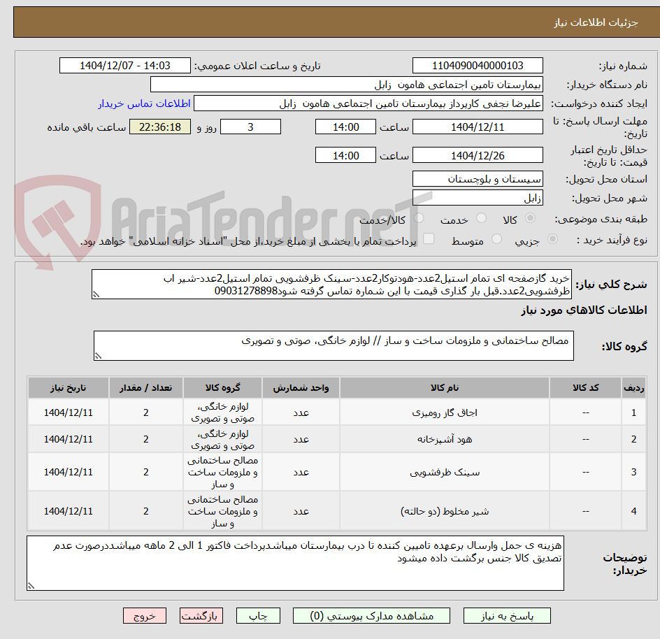 تصویر کوچک آگهی خرید گازصفحه ای تمام استیل2عدد-هودتوکار2عدد-سینک ظرفشویی تمام استیل2عدد-شیر اب ظرفشویی2عدد.قبل بار گذاری قیمت با این شماره تماس گرفته شود09031278898
