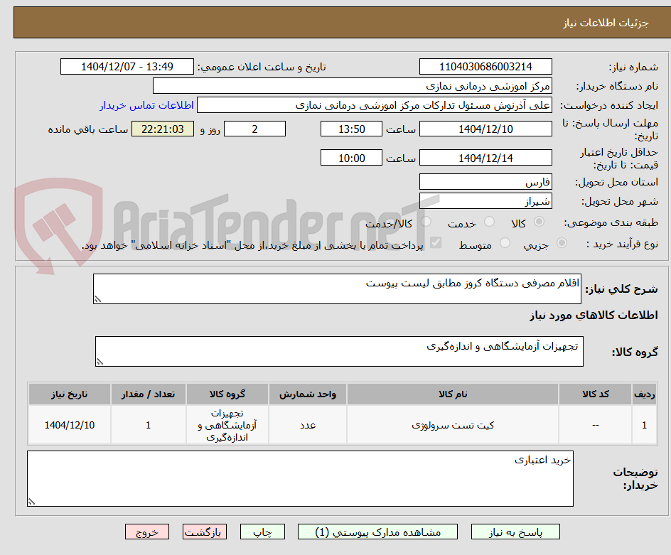 تصویر کوچک آگهی اقلام مصرفی دستگاه کروز مطابق لیست پیوست 