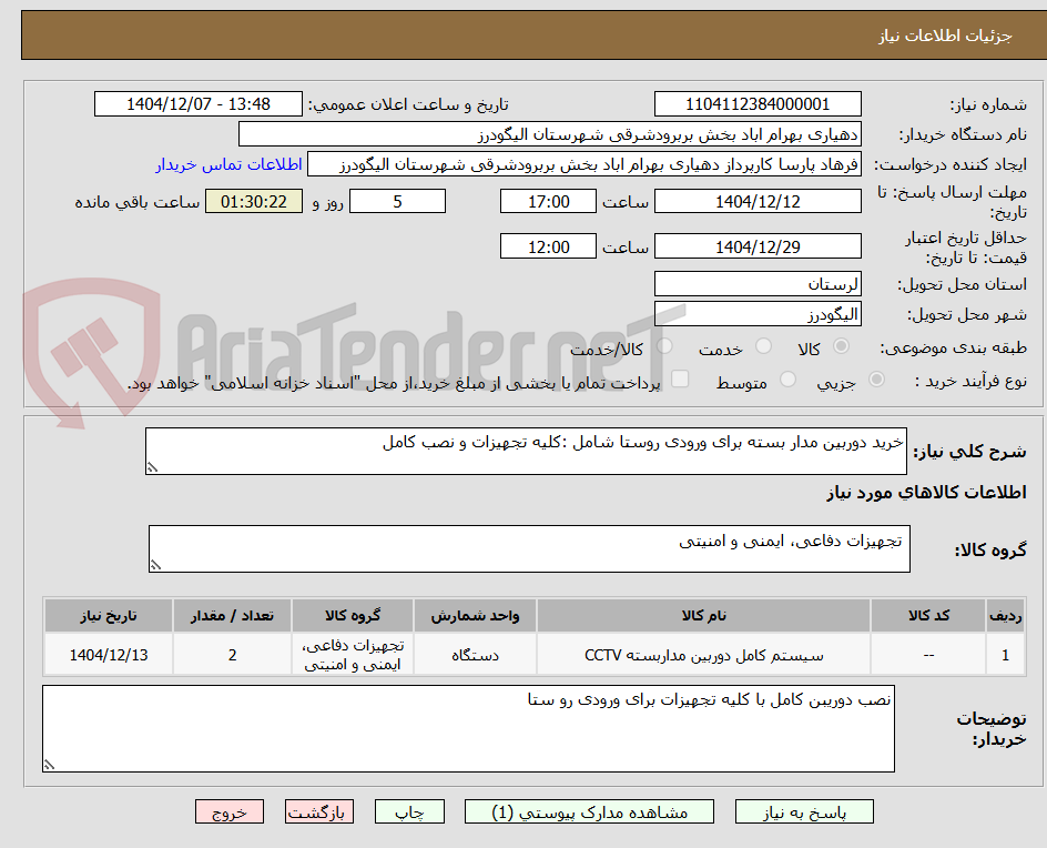 تصویر کوچک آگهی خرید دوربین مدار بسته برای ورودی روستا شامل :کلیه تجهیزات و نصب کامل