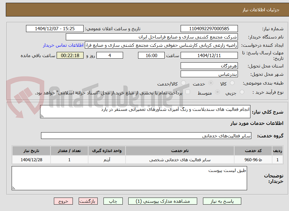 تصویر کوچک آگهی انجام فعالیت های سندبلاست و رنگ آمیزی شناورهای تعمیراتی مستقر در یارد
