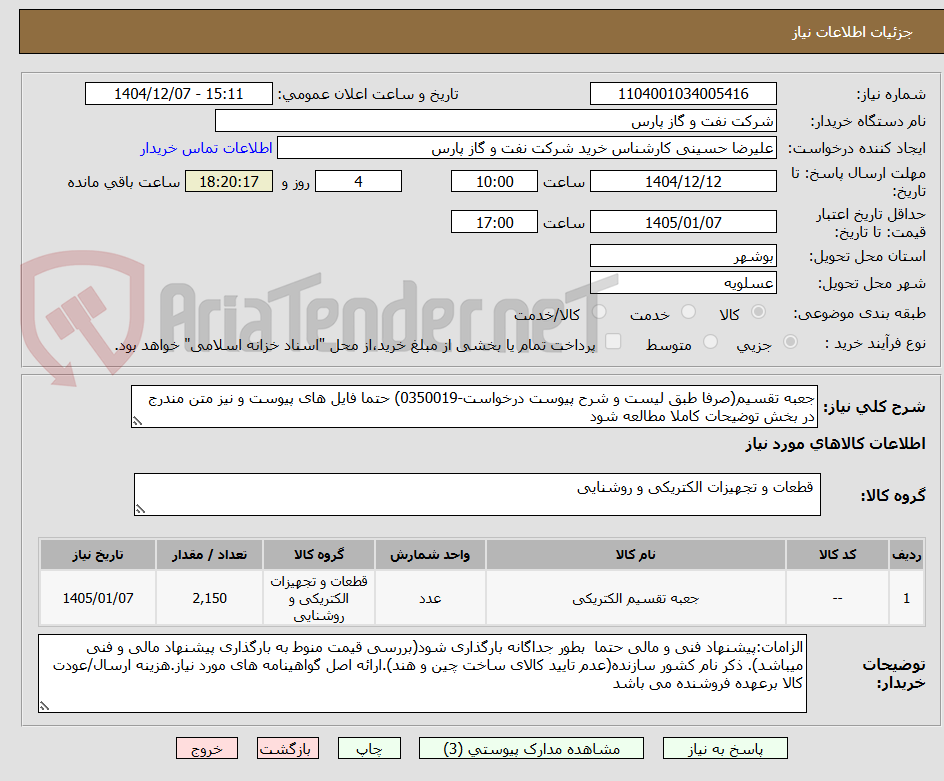 تصویر کوچک آگهی جعبه تقسیم(صرفا طبق لیست و شرح پیوست درخواست-0350019) حتما فایل های پیوست و نیز متن مندرج در بخش توضیحات کاملا مطالعه شود