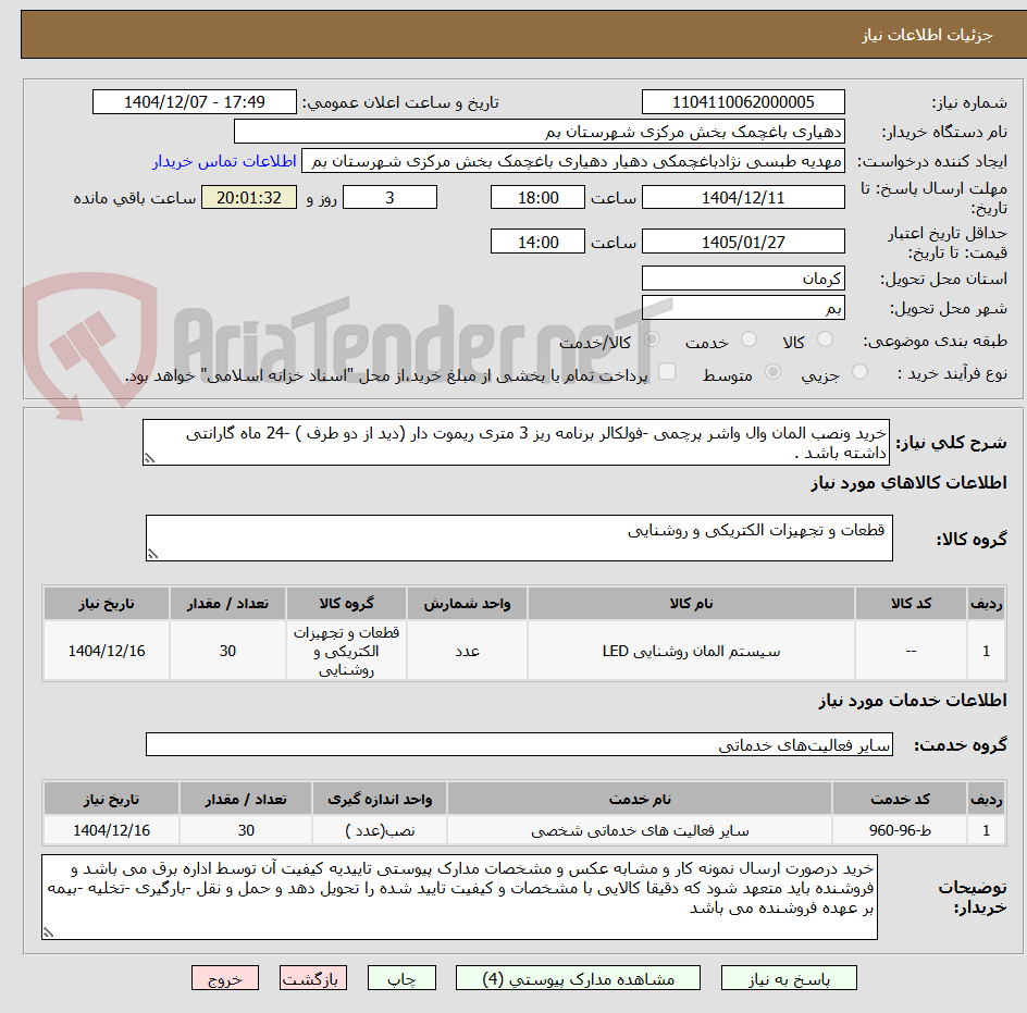 تصویر کوچک آگهی خرید ونصب المان وال واشر پرچمی -فولکالر برنامه ریز 3 متری ریموت دار (دید از دو طرف ) -24 ماه گارانتی داشته باشد .