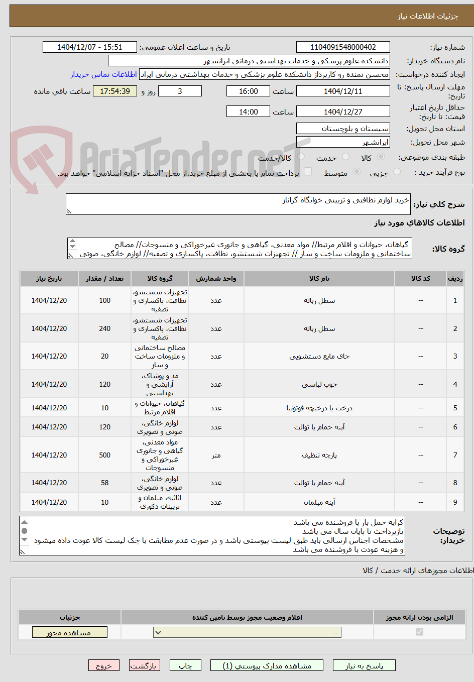 تصویر کوچک آگهی خرید لوازم نظافتی و تزیینی خوابگاه گراناز