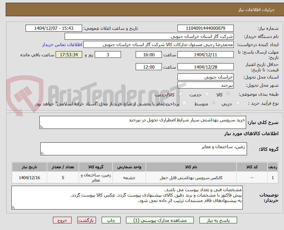 تصویر کوچک آگهی خرید سرویس بهداشتی سیار شرایط اضطراری تحویل در بیرجند