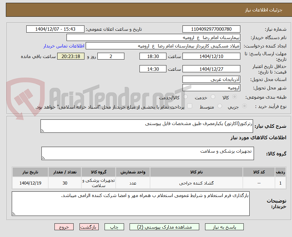 تصویر کوچک آگهی رترکتور(اکارتور) یکبارمصرف طبق مشخصات فایل پیوستی