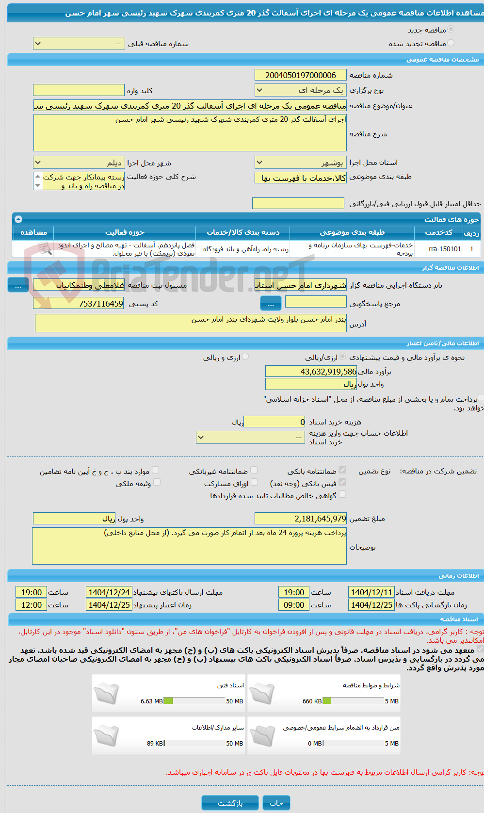 تصویر کوچک آگهی مناقصه عمومی یک مرحله ای اجرای آسفالت گذر 20 متری کمربندی شهرک شهید رئیسی شهر امام حسن 