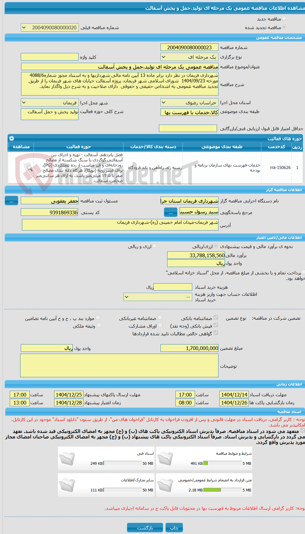 تصویر کوچک آگهی مناقصه عمومی یک مرحله ای تولید،حمل و پخش آسفالت