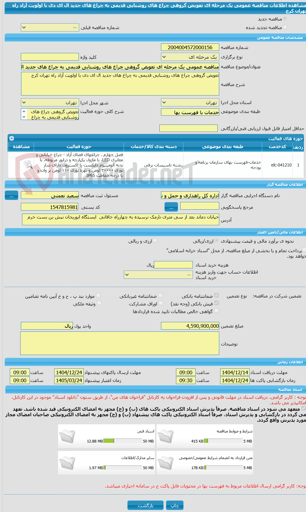 تصویر کوچک آگهی مناقصه عمومی یک مرحله ای تعویض گروهی چراغ های روشنایی قدیمی به چراغ های جدید ال ای دی با اولویت آزاد راه تهران کرج