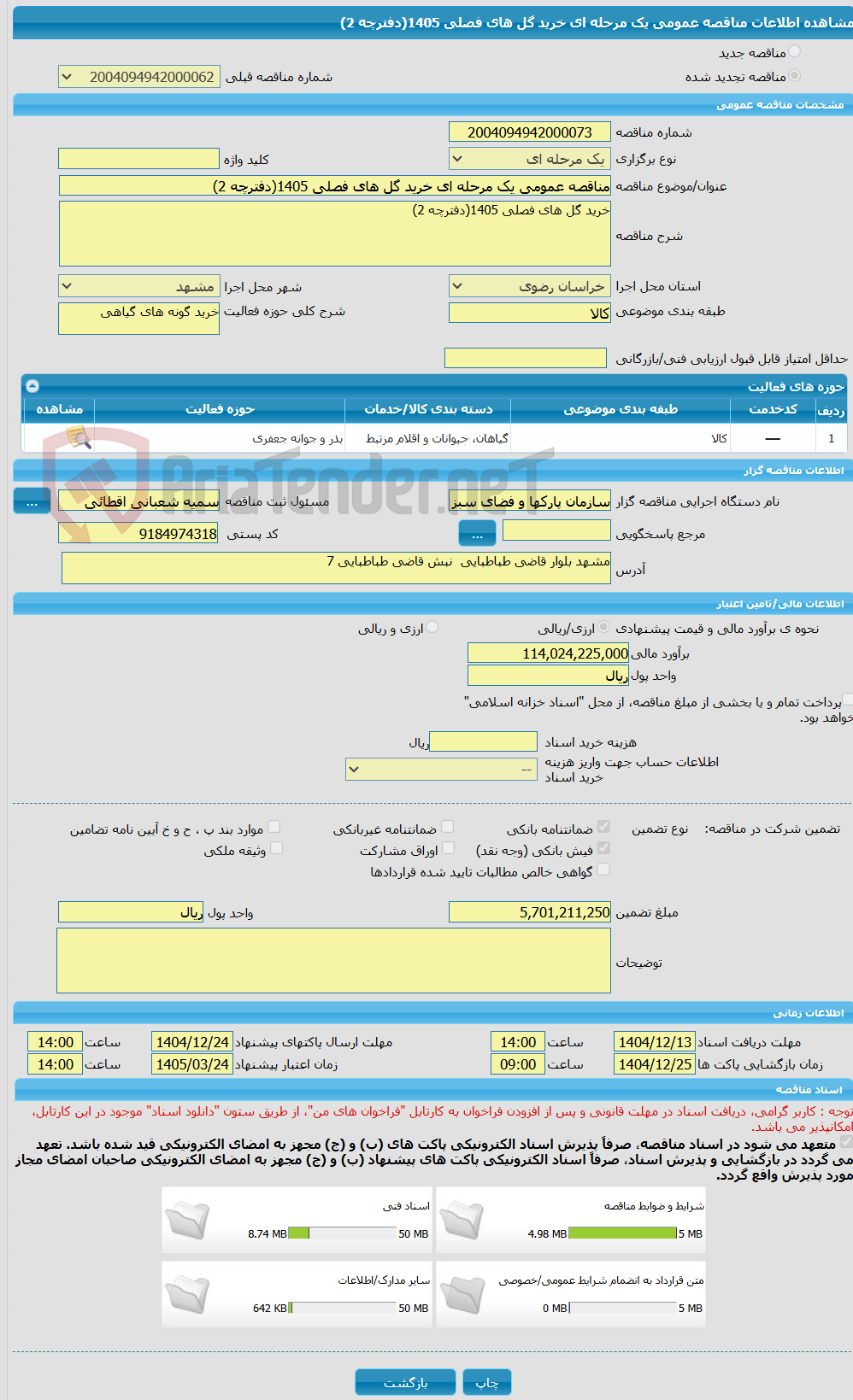 تصویر کوچک آگهی مناقصه عمومی یک مرحله ای خرید گل های فصلی 1405(دفترچه 2)