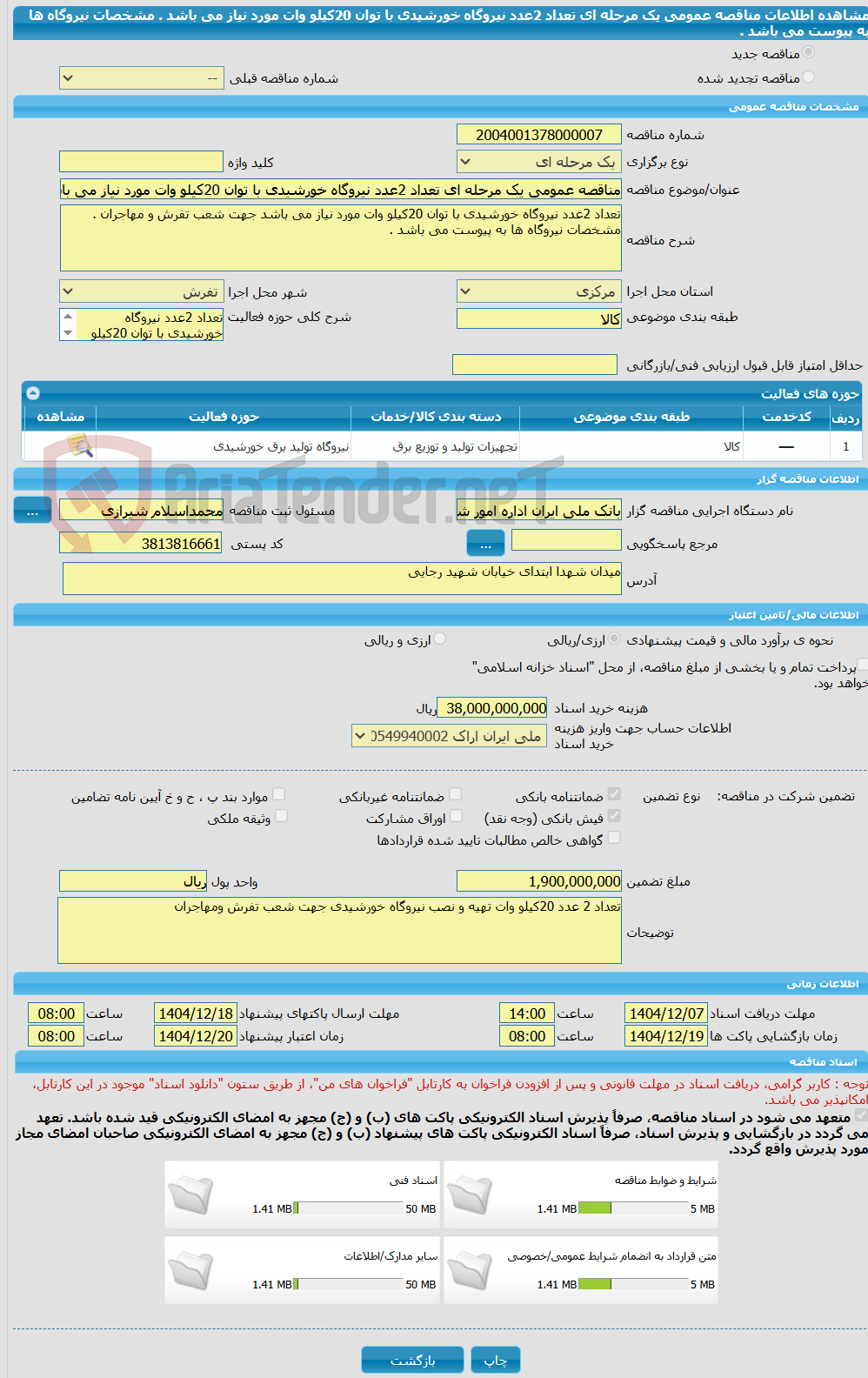 تصویر کوچک آگهی مناقصه عمومی یک مرحله ای تعداد 2عدد نیروگاه خورشیدی با توان 20کیلو وات مورد نیاز می باشد . مشخصات نیروگاه ها به پیوست می باشد .