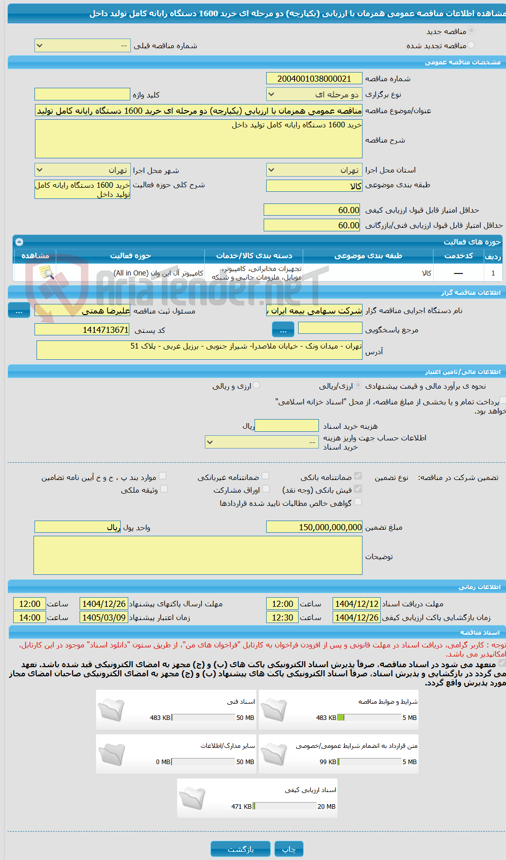 تصویر کوچک آگهی مناقصه عمومی همزمان با ارزیابی (یکپارچه) دو مرحله ای خرید 1600 دستگاه رایانه کامل تولید داخل