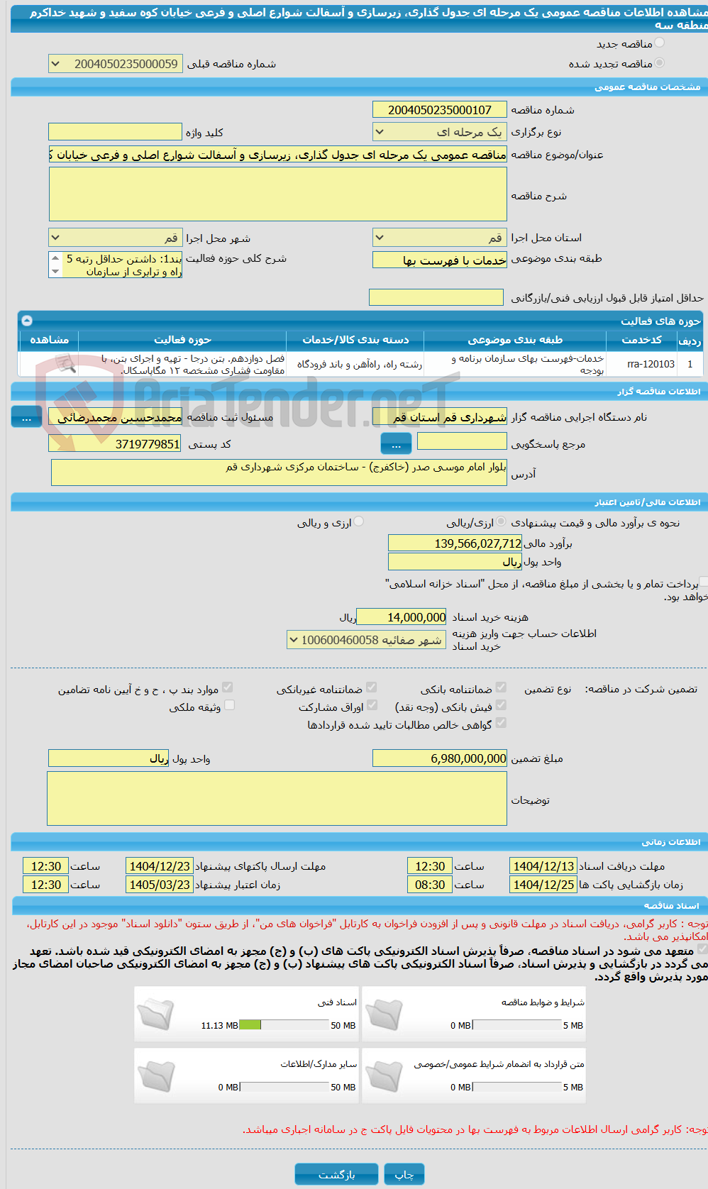تصویر کوچک آگهی مناقصه عمومی یک مرحله ای جدول گذاری، زیرسازی و آسفالت شوارع اصلی و فرعی خیابان کوه سفید و شهید خداکرم منطقه سه