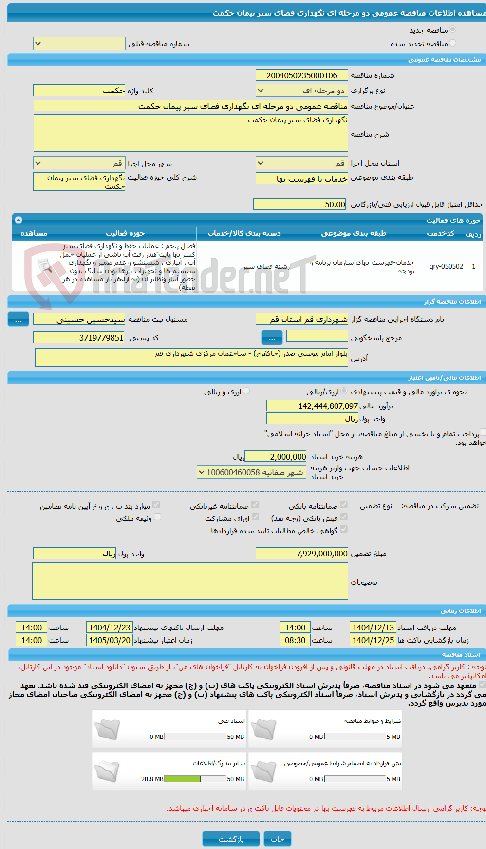 تصویر کوچک آگهی مناقصه عمومی دو مرحله ای نگهداری فضای سبز پیمان حکمت