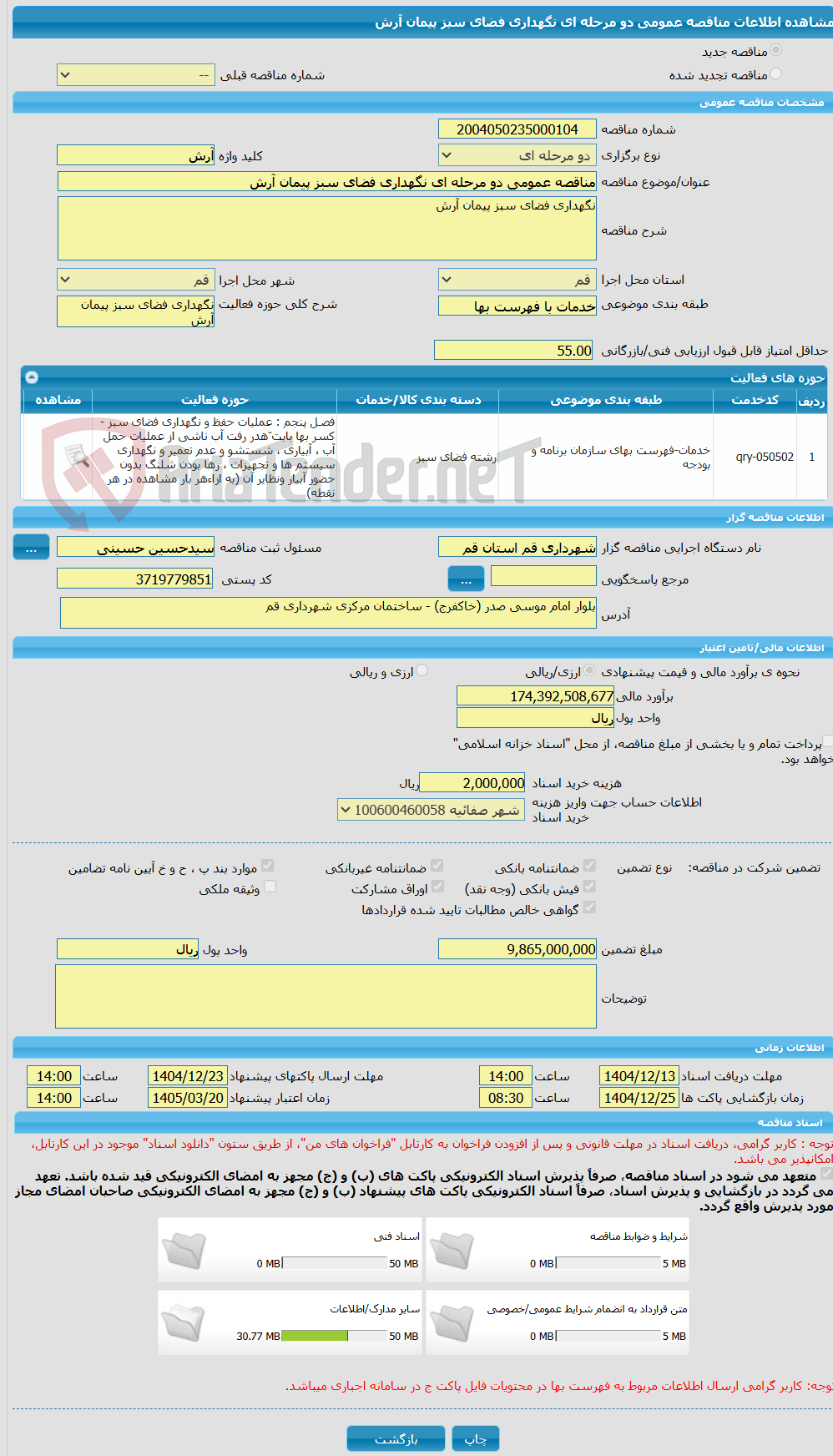 تصویر کوچک آگهی مناقصه عمومی دو مرحله ای نگهداری فضای سبز پیمان آرش