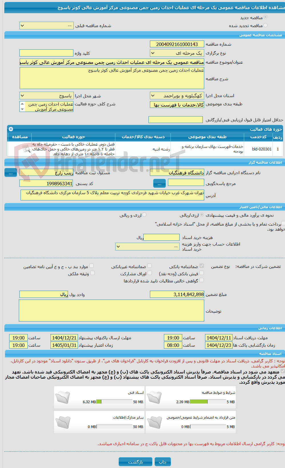 تصویر کوچک آگهی مناقصه عمومی یک مرحله ای عملیات احداث زمین چمن مصنوعی مرکز آموزش عالی کوثر یاسوج