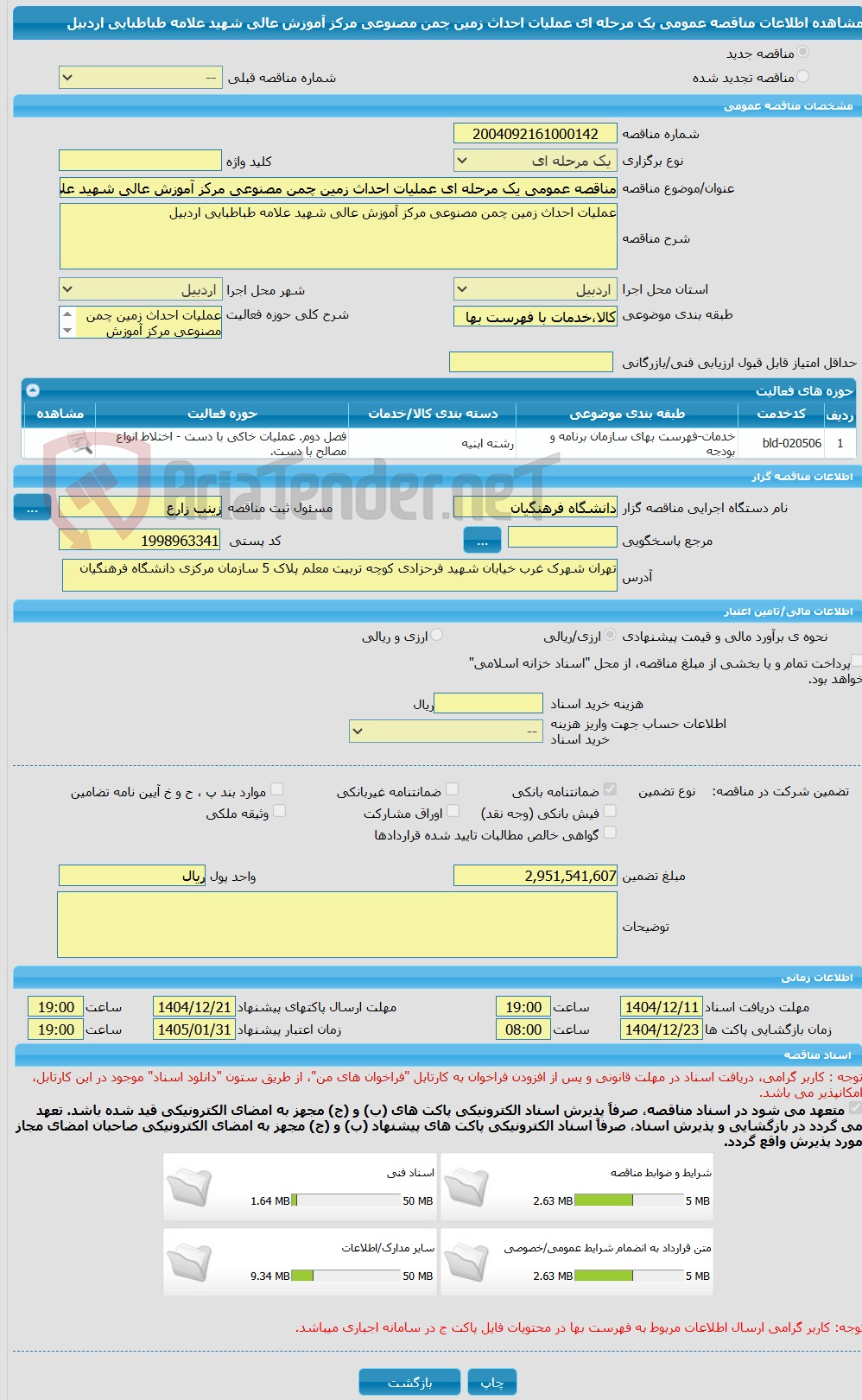 تصویر کوچک آگهی مناقصه عمومی یک مرحله ای عملیات احداث زمین چمن مصنوعی مرکز آموزش عالی شهید علامه طباطبایی اردبیل