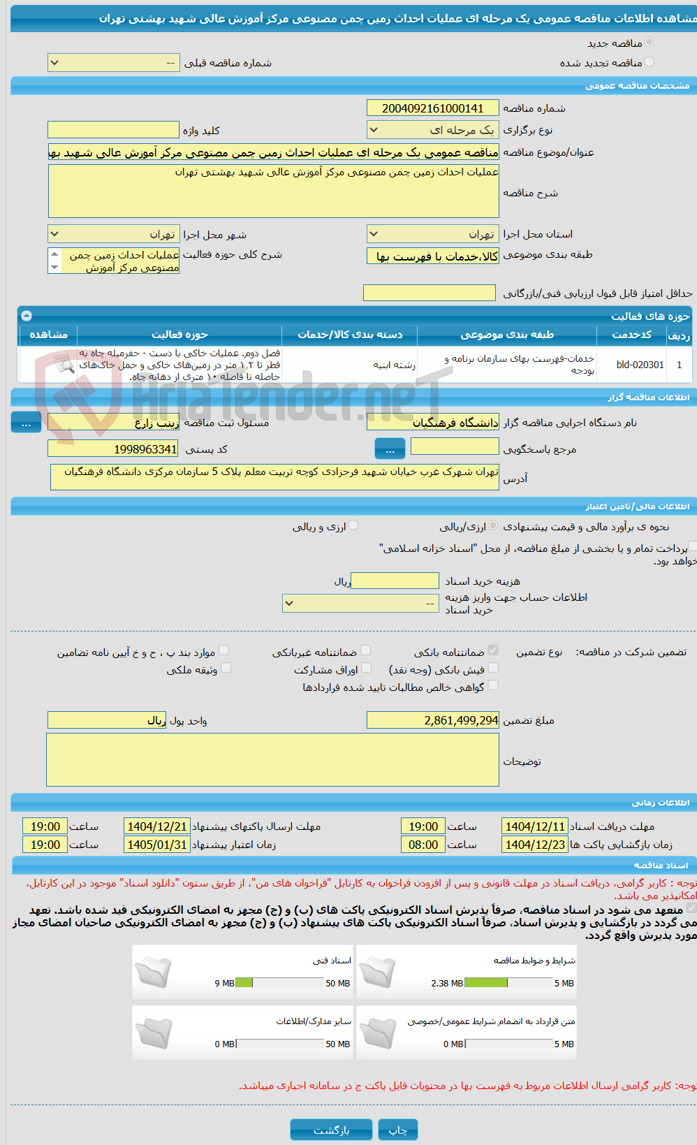 تصویر کوچک آگهی مناقصه عمومی یک مرحله ای عملیات احداث زمین چمن مصنوعی مرکز آموزش عالی شهید بهشتی تهران