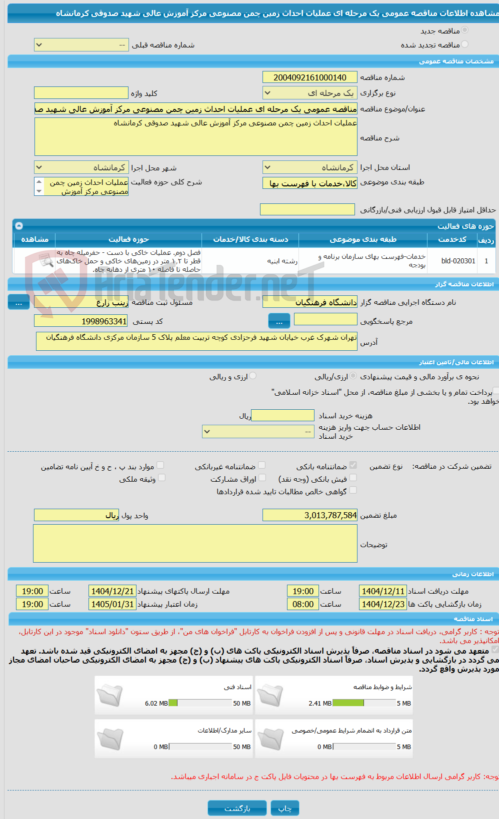 تصویر کوچک آگهی مناقصه عمومی یک مرحله ای عملیات احداث زمین چمن مصنوعی مرکز آموزش عالی شهید صدوقی کرمانشاه