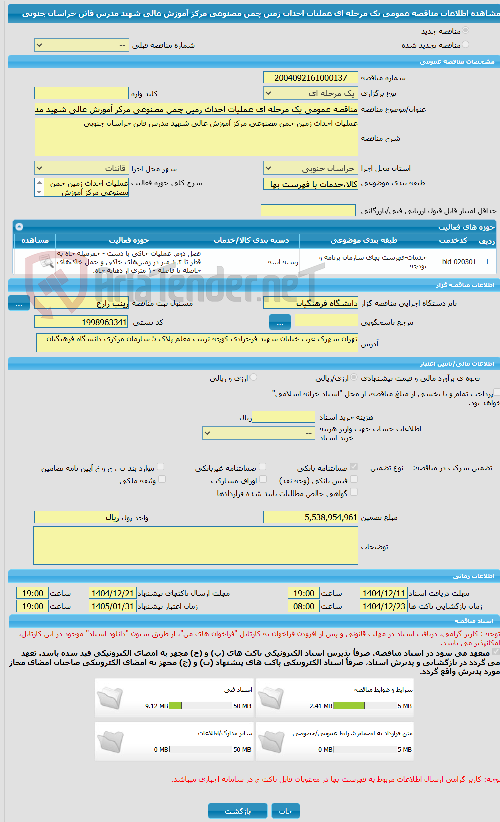 تصویر کوچک آگهی مناقصه عمومی یک مرحله ای عملیات احداث زمین چمن مصنوعی مرکز آموزش عالی شهید مدرس قائن خراسان جنوبی