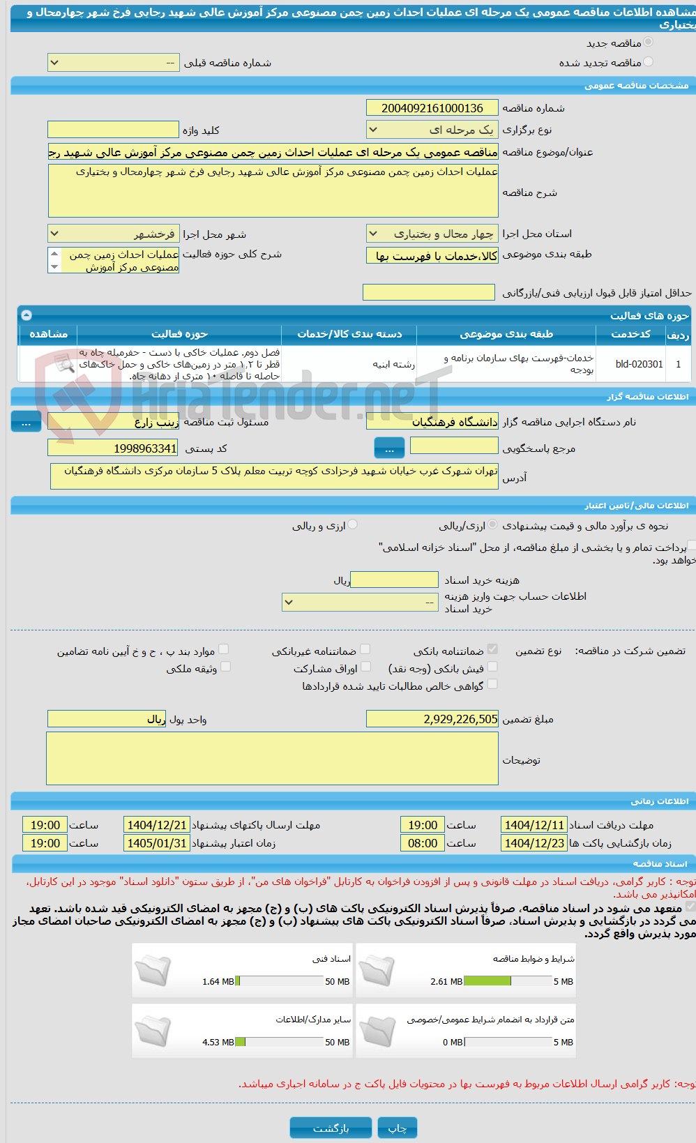 تصویر کوچک آگهی مناقصه عمومی یک مرحله ای عملیات احداث زمین چمن مصنوعی مرکز آموزش عالی شهید رجایی فرخ شهر چهارمحال و بختیاری
