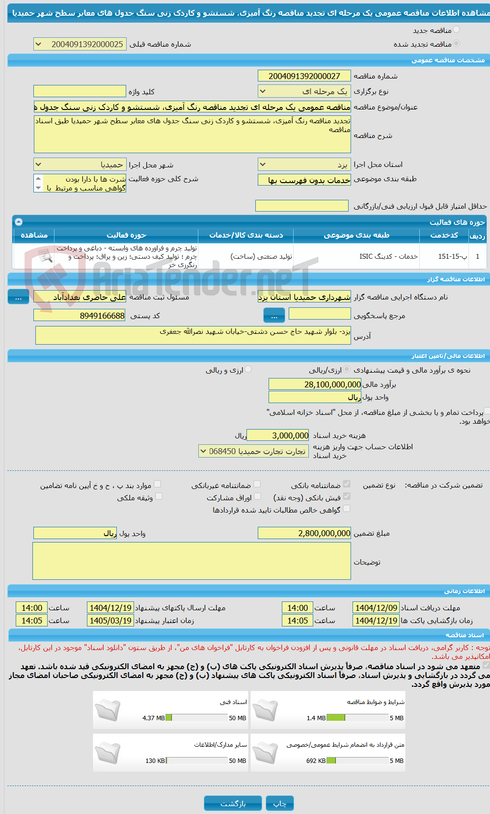 تصویر کوچک آگهی مناقصه عمومی یک مرحله ای تجدید مناقصه رنگ آمیزی، شستشو و کاردک زنی سنگ جدول های معابر سطح شهر حمیدیا