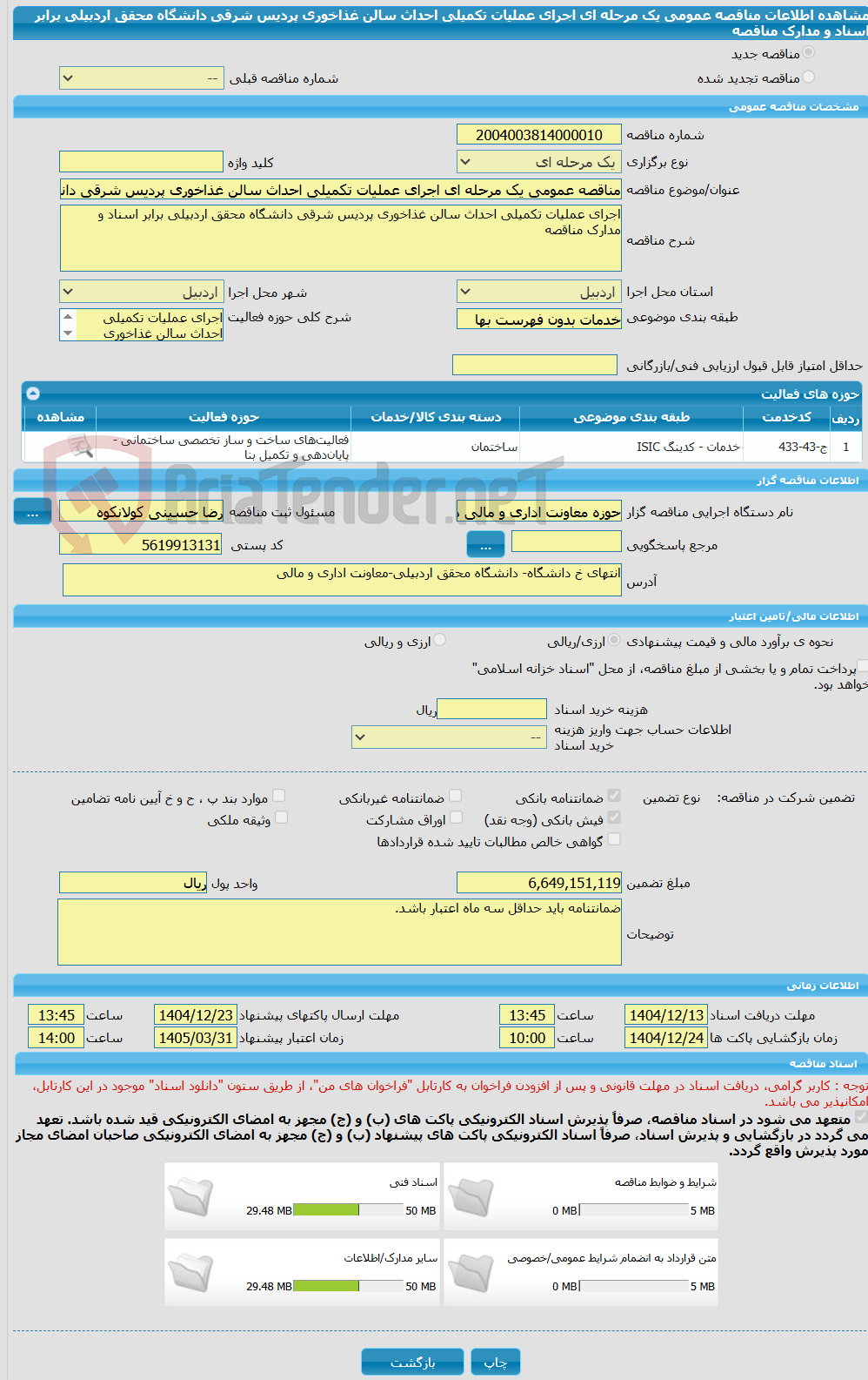 تصویر کوچک آگهی مناقصه عمومی یک مرحله ای اجرای عملیات تکمیلی احداث سالن غذاخوری پردیس شرقی دانشگاه محقق اردبیلی برابر اسناد و مدارک مناقصه