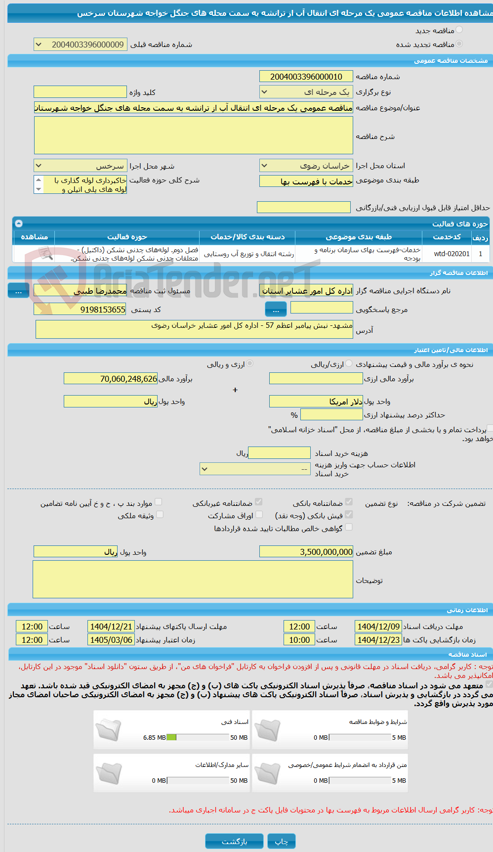 تصویر کوچک آگهی مناقصه عمومی یک مرحله ای انتقال آب از ترانشه به سمت محله های جنگل خواجه شهرستان سرخس