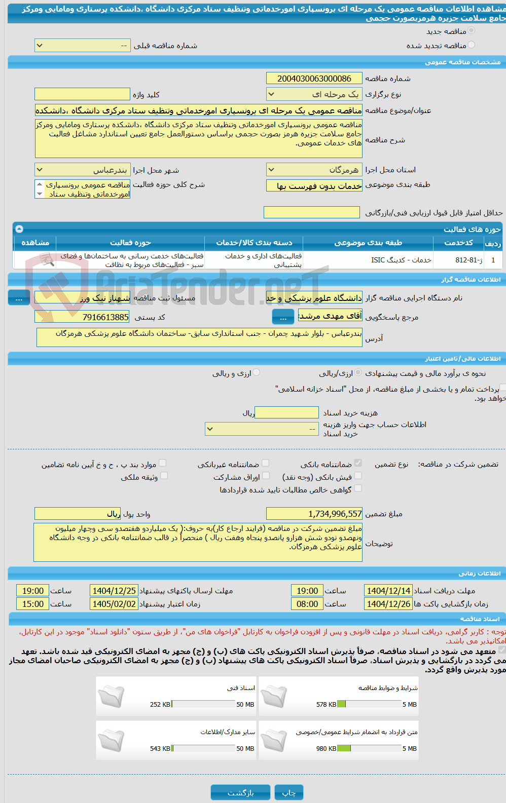 تصویر کوچک آگهی مناقصه عمومی یک مرحله ای برونسپاری امورخدماتی وتنظیف ستاد مرکزی دانشگاه ،دانشکده پرستاری ومامایی ومرکز جامع سلامت جزیره هرمزبصورت حجمی 