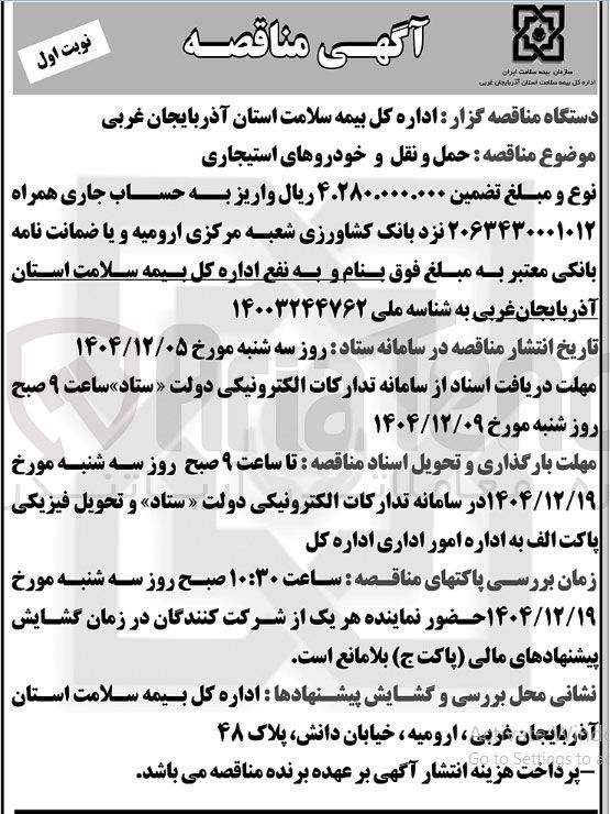 تصویر کوچک آگهی حمل و نقل و خودروهای استیجاری