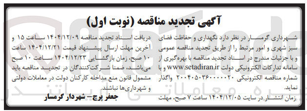 تصویر کوچک آگهی نگهداری و حفاظت فضای سبز شهری و امور مرتبط