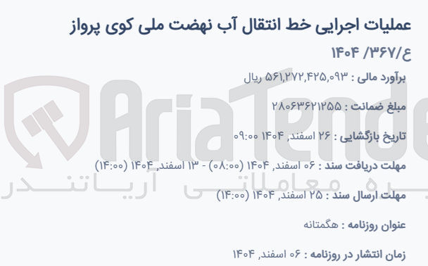 تصویر کوچک آگهی عملیات اجرایی خط انتقال آب 